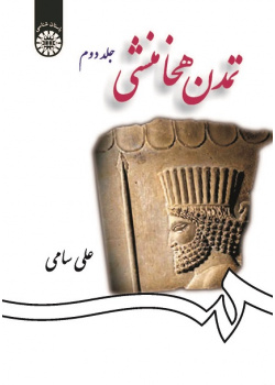 Achamenidian Civilization (Vol. II)