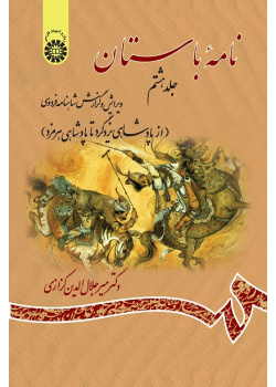 Ancient Book: The Edition and Interpretation of Shahname of Ferdowsi (Vol. VIII)