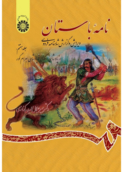 Ancient Book The Edition and Interpretation of Shahname of Ferdowsi (Vol.VII)