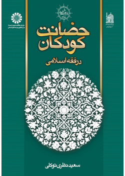 Child Custody in the Islamic Law