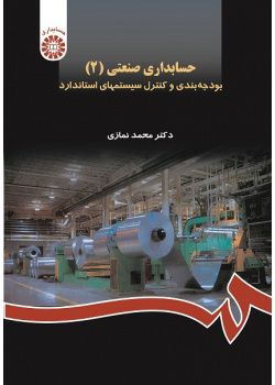 Industrial Accounting (2): Budgeting and Controlling the Standard Systems
