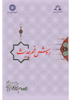 The Way of Hadith Comprehension