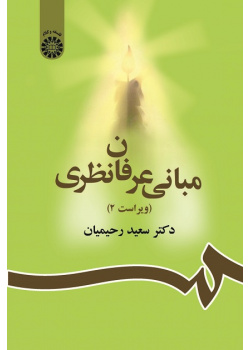 Basic Principles of Islamic Theoretical Mysticism