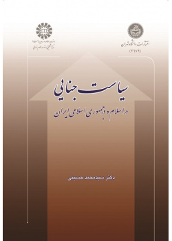 Criminal Policy in Islam and Islamic Republic of Iran