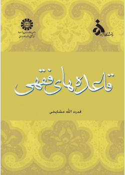 Rules of Islamic Jurisprudence