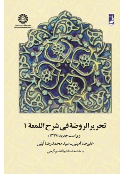 Tahrir-ur-Rawdeh fi Sharh-el-Lom`ah (Vol.I)