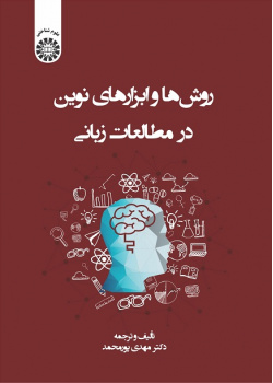 New Methods and Devices in Language Studies