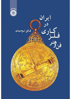 Technique and Art of Metalwork in Iran