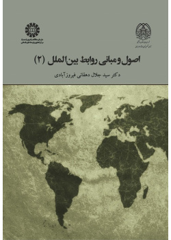 Principles and Fundamentals of International Relations (2)