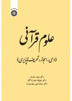 Quranic Sciences (Revelation, Inimitability, Absence of Distortion