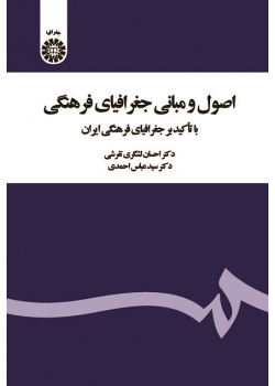 Principles of Cultural Geography: With Emphasis on Cultural Geography of Iran
