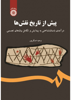 The Prehistory of Images: An Archaeological Introduction to Emergence and Development of Visual Representation