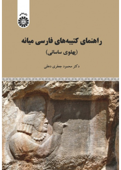 A Guide to Middle Persian Inscriptions (Sasanian Pahlavi)