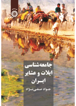 Sociology of Iranian Tribes and Clans