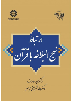The Relationship of Nahjolbalaghe with the Quran