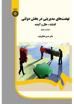 Managerial Movements in Public Sector: Past, Present and Future (Vol.ll)