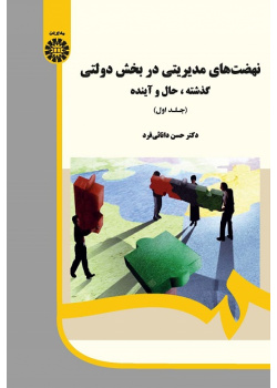 Managerial Movements in Public Sector: Past, Present and Future (Vol. l)