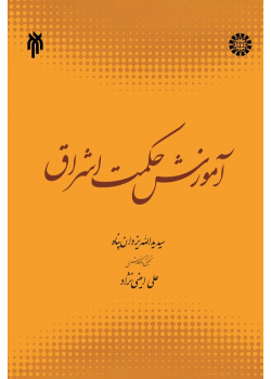 An Introduction to Illuminationist Philosophy (Hikmat al-Ishraq )