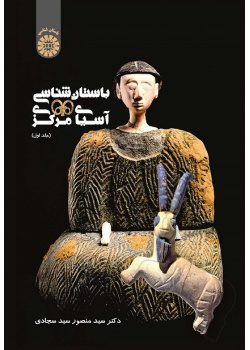 Archaeology of Central Asia (Vol. I)