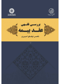 Juridical study of Insurance Contract