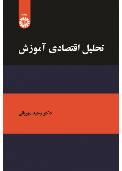 Economic Analysis of Education