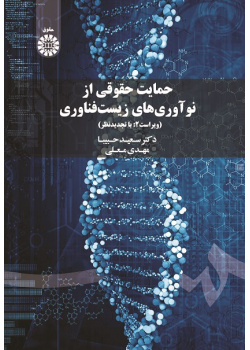 Legal Protection of Biotechnological Inventions