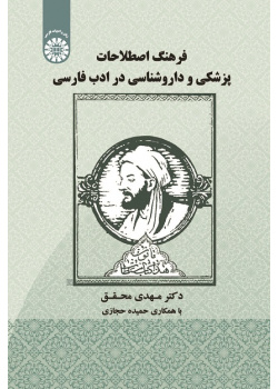 ADictionary of Medical and Pharmacological Terms in Persian Literature