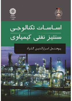 اساسات تکنالوجی سنتیز نفتی کیمیاوی