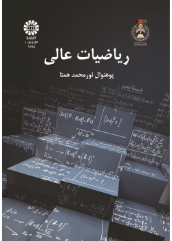 ریاضیات عالی