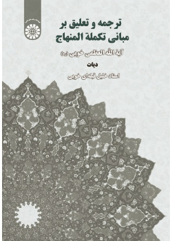 Translation and Commentary on the Principles of Takmala Al-Minhaj(diyāt)