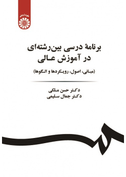Interdisciplinary Curriculum in Higher Education (Basics, Principles, Approaches and Patterns)