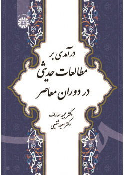 Introduction to Hadith Studies in Modern Era