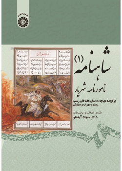 Shâhnâme (vol. 1): Famous Book of King (Choosen from Preface and Story of Haft Xân, Rostam and Sohrâb and Siyâvaš)