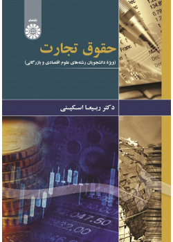 Commercial Law (for the Students of Economic and Commercial Sciences)
