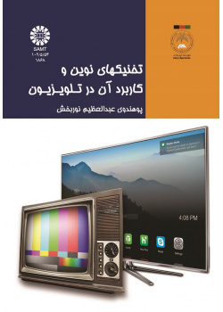 تخنیکهای نوین و کاربرد آن در تلویزیون