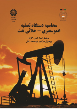محاسبه دستگاه تصفیه اتموسفیری - خلائی نفت