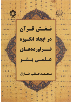 The Role of the Quran in Motivating Scientific Products