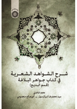 The of Speech)Explanation of Poetic Citations In Jawāhir Al-Balāghah (Figures