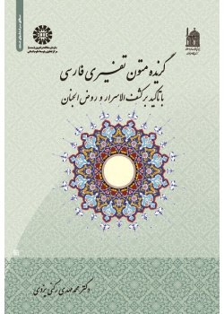 Persian Exegetic Texts (with a Focus on Kashf-al-Asrar and Rawzal Janan)