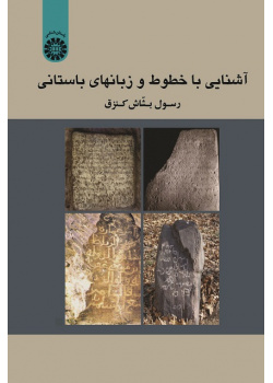 An Introduction to the Ancient Inscriptions and Languages