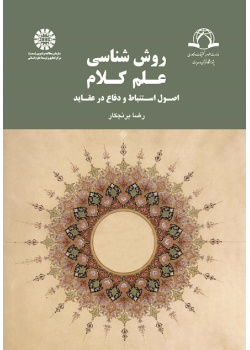 Methodology of Ilm-al-Kalam: Principles for Elicitation and Justification of Beliefs