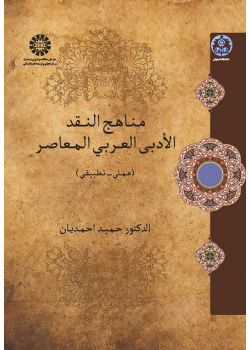 Approaches in Contemporary Arabic Literary Criticism