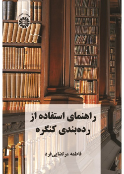 A Guide to the Use of the Library of Congress Classification
