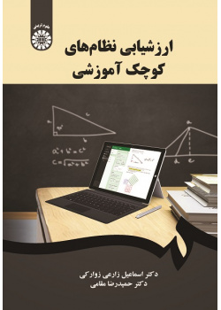 Evaluation of Small-Scale Educational Systems
