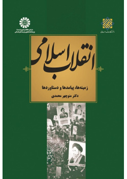 The Islamic Revolution: Areas, Repercussions and Results