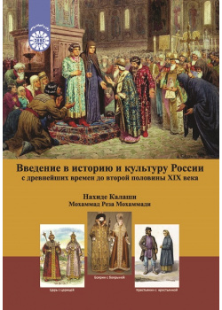 Введение в историю и культуру России: с древнейших времен до второй половины XIX века
