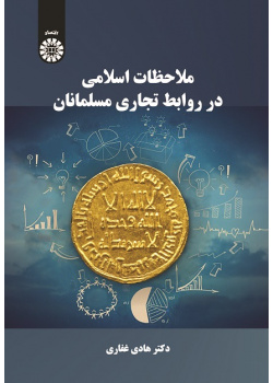 Islamic Considerations in Muslim Business Relations