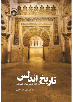 History of Andalussia (From the Beginning to the Age of Muluk al-Tawa'if)