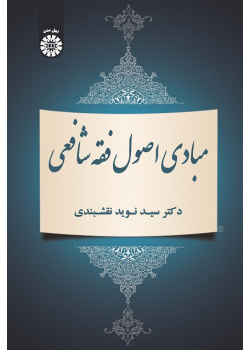 The Principles of Islamic Jurisprudence (The Shafe'i School)