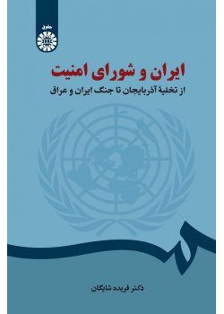 Iran and the Security Council: From Evacuation of Azerbaijan to Iran-Iraq War